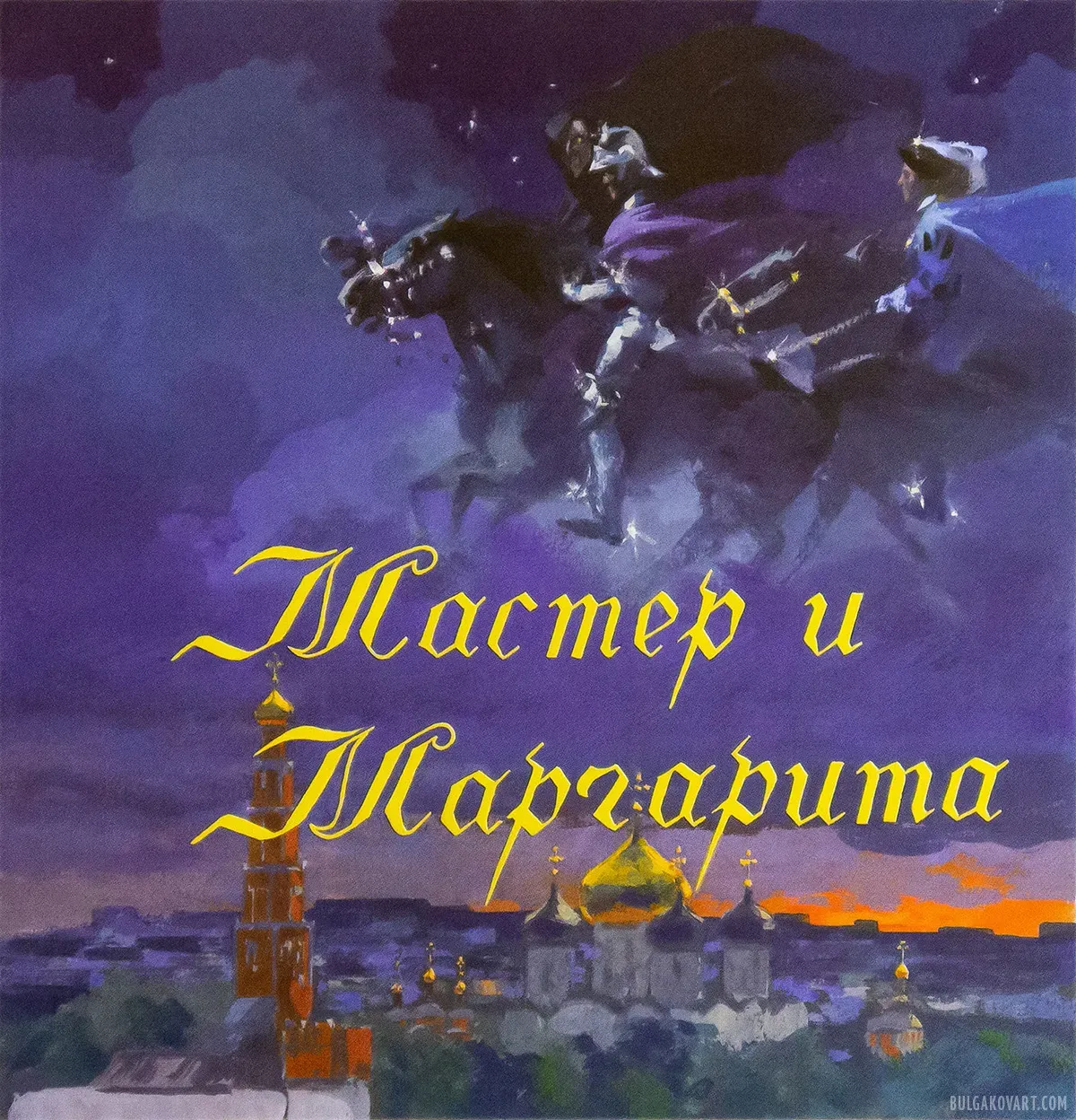 Иллюстрация №1 | Михаил Булгаков, «Мастер и Маргарита»