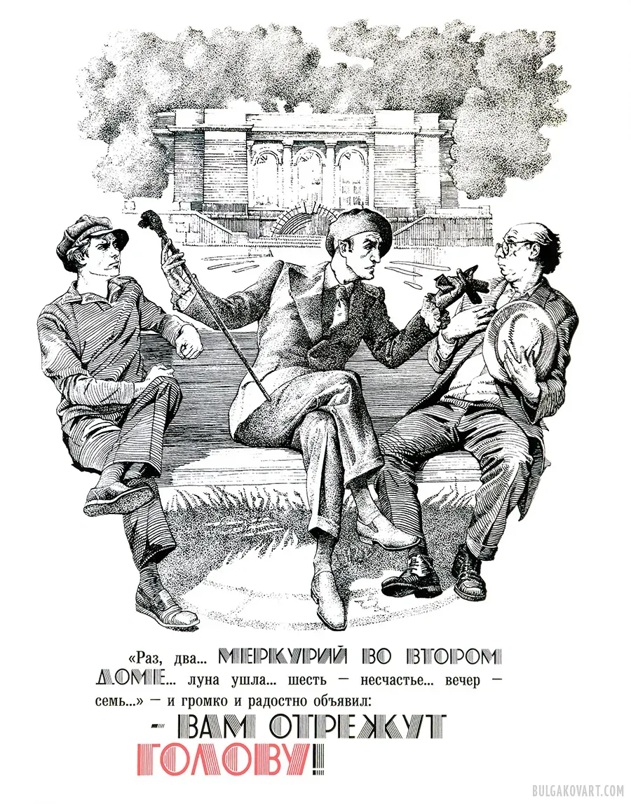 Воланд на Патриарших прудах | Михаил Булгаков, «Мастер и Маргарита»