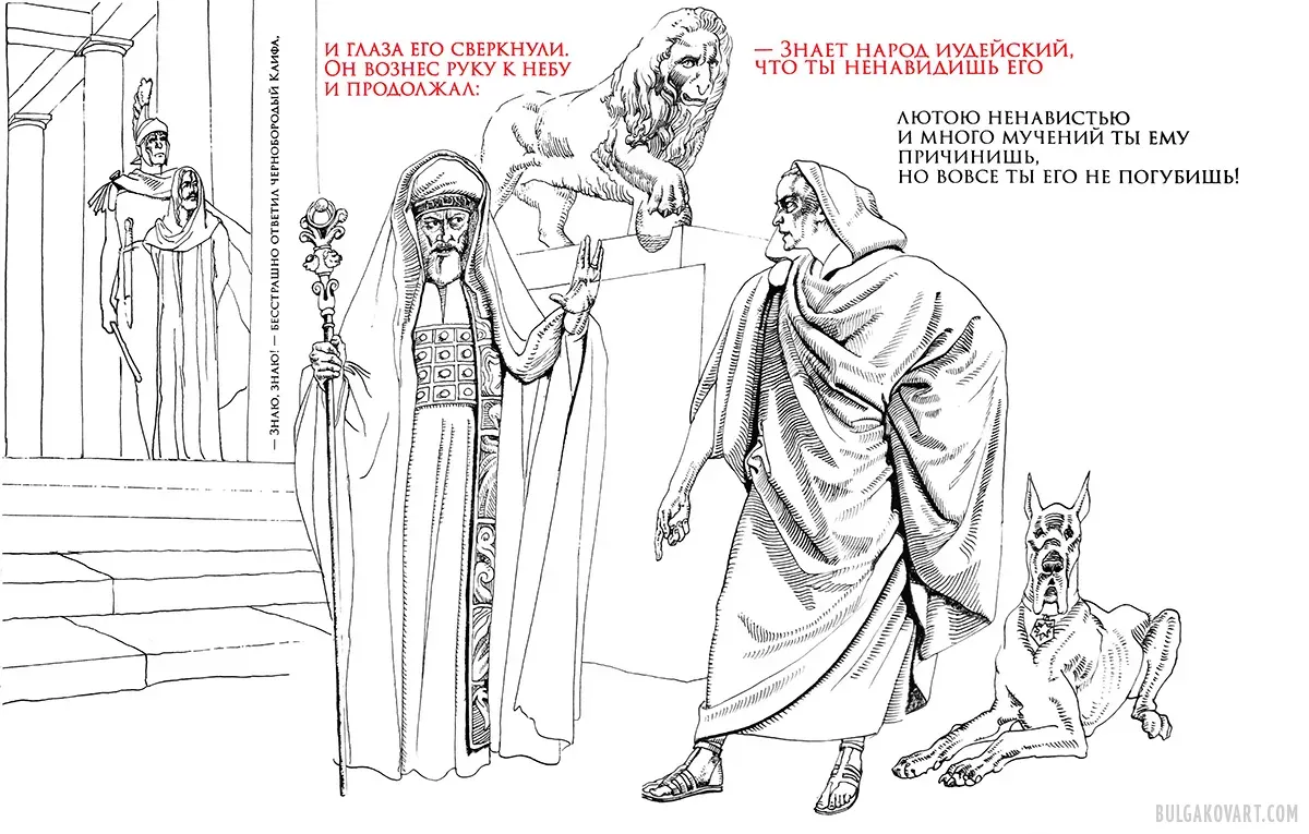 Первосвященник Каифа | Михаил Булгаков, «Мастер и Маргарита»