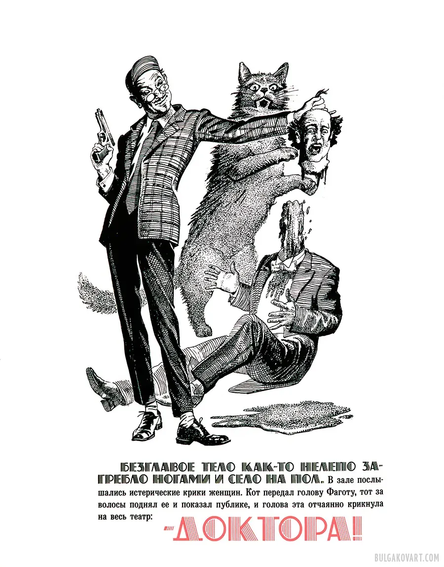 Голова конферансье Бенгальского | Михаил Булгаков, «Мастер и Маргарита»
