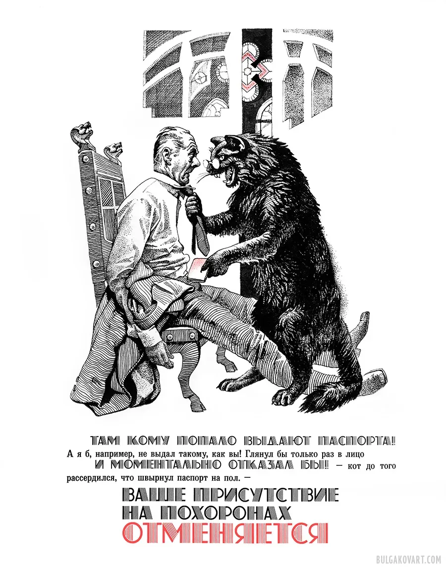 Кот Бегемот читает паспорт | Михаил Булгаков, «Мастер и Маргарита»