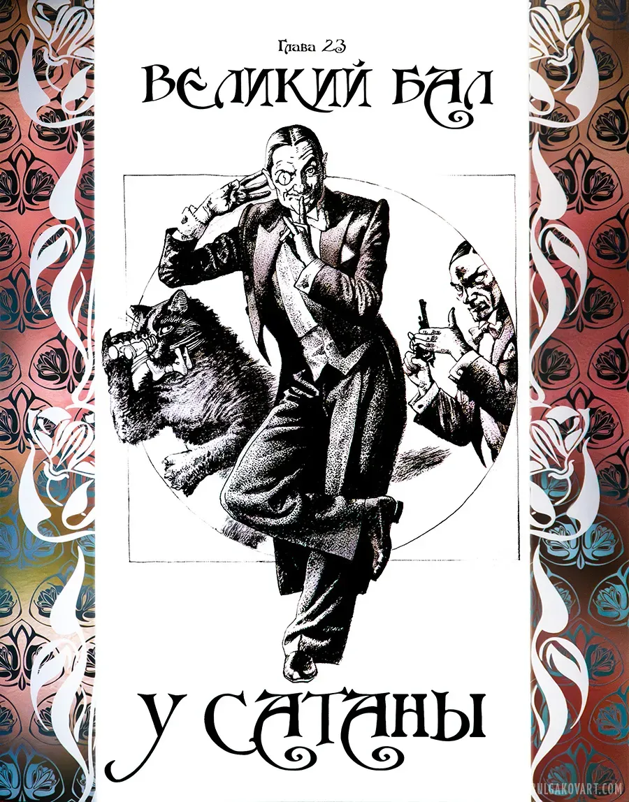 Великий бал у сатаны | Михаил Булгаков, «Мастер и Маргарита»
