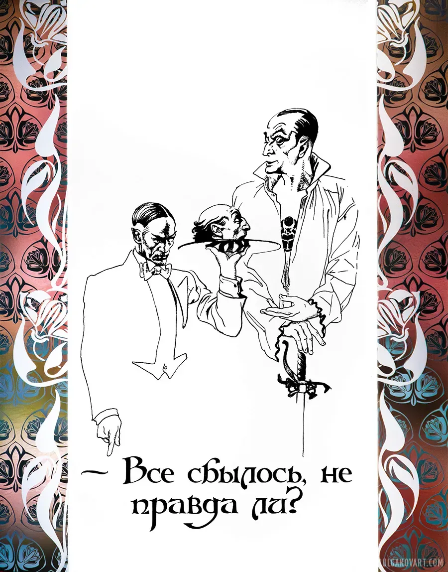 Каждому по вере его | Михаил Булгаков, «Мастер и Маргарита»