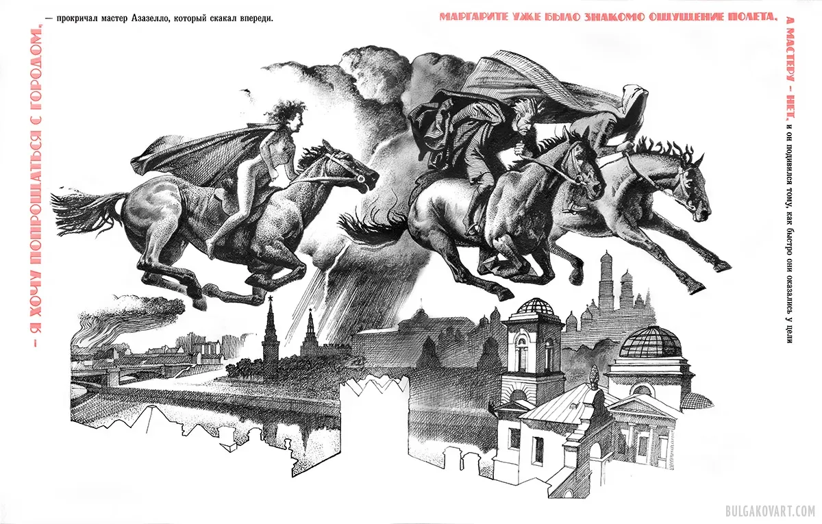 Полет на волшебных чёрных конях | Михаил Булгаков, «Мастер и Маргарита»