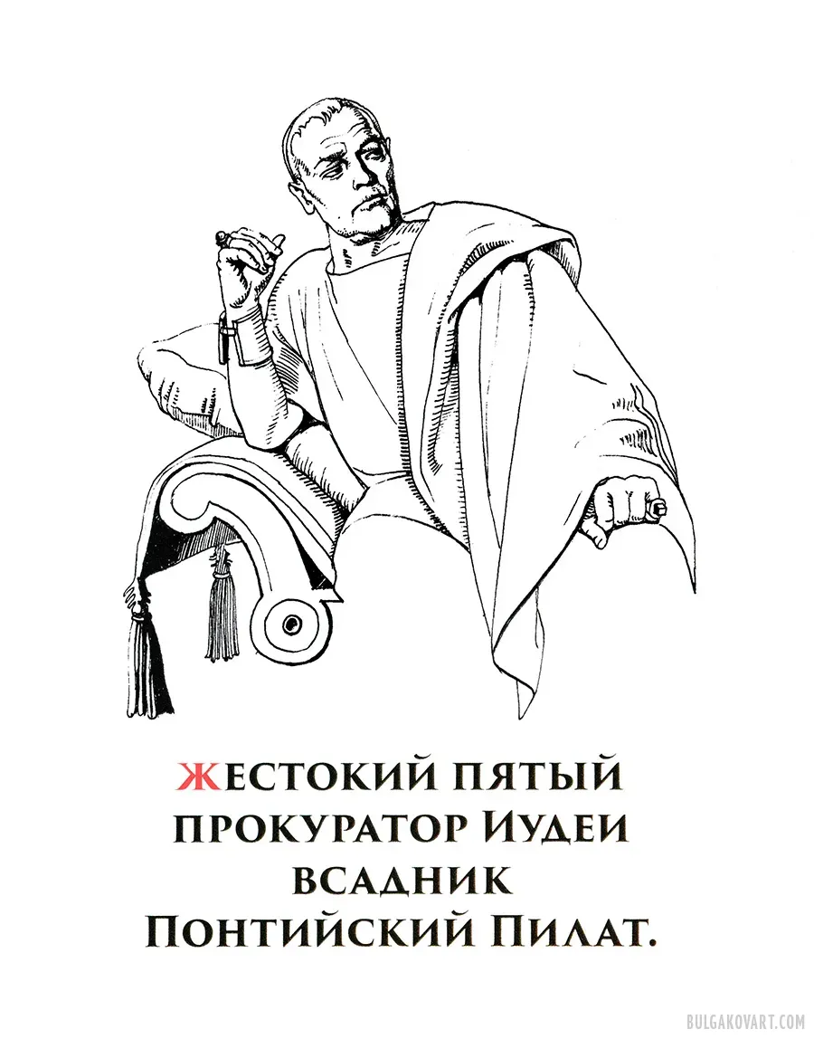 Римский прокуратор | Михаил Булгаков, «Мастер и Маргарита»