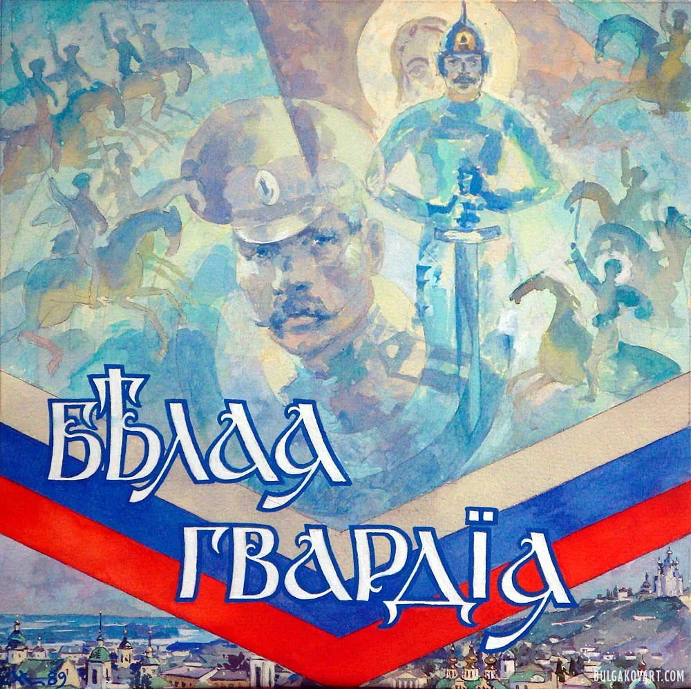 Иллюстрация №1 | Михаил Булгаков, «Белая гвардия»